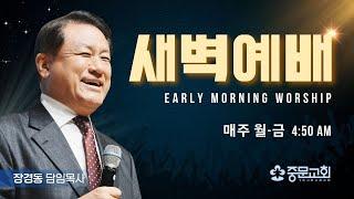 장경동 티비교회ㅣ새벽예배ㅣ25.6.12(목)ㅣ눅 22:24-34ㅣ장경동 담임목사