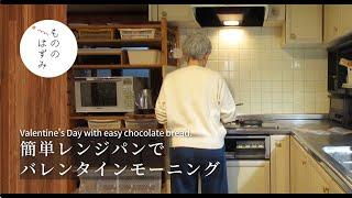 【70代　バレンタイン】簡単レンジパンで朝食を｜Happy Valentine's Day with easy chocolate bread.#170