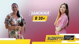 Відверто PRO/Наталія Хижняк/Заміжжя в 37/Дитина в 40. Тиск суспільства. Повноцінне життя.