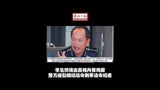 华侨日报全国新闻：学生焚烧含首相肖像海报 警方援引煽动法令刑事法令彻查