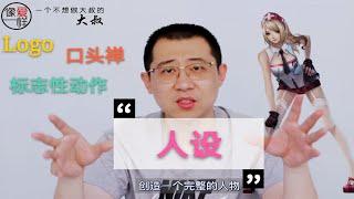 像爱教你快速建立人设：2个知识点3个常规属性，挖掘隐藏秘密