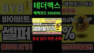 셀퍼럴 단타의 신들은 이렇게 한번에 다 챙깁니다.(거래소별 수수료 환급방법) #비트겟셀퍼럴 #바이비트가입 #MEXC증정금