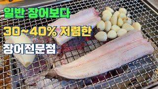 30~40% 저렴하게 장어를 즐길 수 있는 장어 전문점