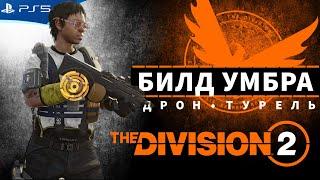 THE DIVISION 2 - Билд Умбра на батарейках Дрон-Турель на Легендарке - Стрим игры на PS5