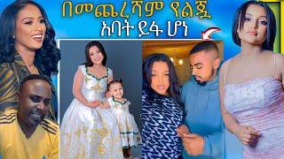  ብዙዎችን ያነጋገረው የ ዋንትያ ልጅ  አባትያልተጠበቀ  ማንነት መታወቅ እና ሉላ ገዙ ሌላ ታሪክ | Abreko ab