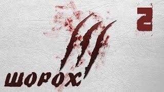 Поиграем Scratches/Шорох [Продолжаем осмотр] #2