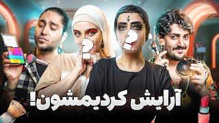 دخترها رو آرایششون کردیم    به همراه مجازات دردناک !!!!