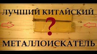 Самый лучший китайский металлоискатель с Aliexpress для кладоискателя!