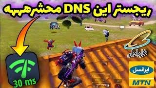 دی ان اس جدید با ریجستر عالی  | بهترین سرویس کاهش پینگ پابجی موبایل | کد DNS جدید | PUBG MOBILE