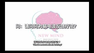 什么是脑电波反馈疗法？What is Neurofeedback Training?