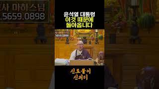 윤 대통령 '이것' 때문에 결국 돌아올 운명이다?! #사주풀이 #윤석열 #예언