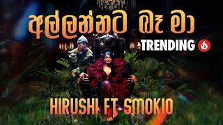 Allannata Ba Ma (අල්ලන්නට බෑ මා)- Hirushi ft. Smokio (Official Music Video)