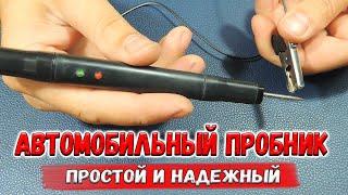  Как сделать автомобильный тестер? Удобный, компактный и функциональный пробник (контролька). 