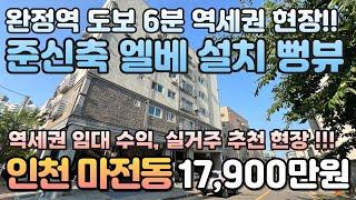 번호B-280)인천2호선 완정역 도보6분 역세권 엘베 설치 준신축 강력추천 현장 공원 인접 주거인프라 우수 인천 서구 마전동 빌라매매[인천빌라매매][마전동빌라매매]