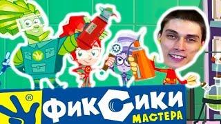 ФИКСИКИ, ДЕКАРТ И ДРЫЦ - ТЫЦ ! [Фиксики Мастера Игра - Fixiki]