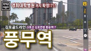 [김포] 풍무역, 한강선(5호선) 환승역이 된다는데? 풍무역세권 개발사업까지 기대되는 지역 - 김포 풍무역 역세권 둘러보기