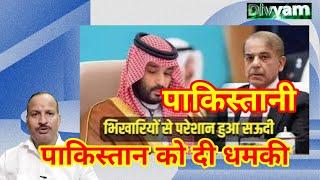 भिखारियों को न भेजें': सऊदी अरब ने पाकिस्तान भिखारियों को भेजने से रोके. Don’t send beggars’saudi