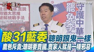 726一次定生死！退休飛官「台灣鷹爸」徐柏岳現身再力挺大罷免：愛使我們大罷免一定會成功！再酸31藍委聰明跟鬼一樣！但聰明要賣國.賣家人「就是一種邪惡」【94要客訴】