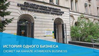 ИСТОРИЯ ОДНОГО БИЗНЕСА
