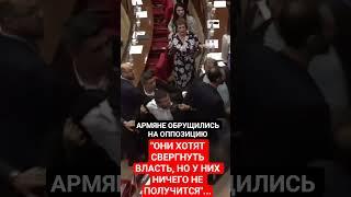 АРМЯНЕ: "ОНИ ХОТЯТ СВЕРГНУТЬ ВЛАСТЬ"...