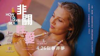 04.26《非關性愛 𝙃𝙤𝙬 𝙩𝙤 𝙃𝙖𝙫𝙚 𝙎𝙚𝙭》｜不斷探索青春軀殼的耀眼奪目，同時也能招致毀滅、瘋狂