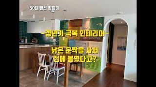 #삼송아이파크2차#빈티지도어로#카페같은#주방#room tour 룸투어#