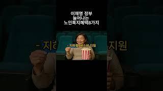 #1이재명정부 노인복지정책 8가지#시니어채널 #복지정보 #정부지원금 #생활정보 #노인복지 #주택지원 #기초연금 #인생지혜백서#지혜로운삶 #함께사는세상 #지혜로운노후 #복지혜택