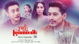 အမုန်းမြစ်ကမ်းပါး - Mini Episode - 50  #drama  #series #myanmarseries #maharseries  #aungyelin