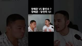 양해준 VS 황인수