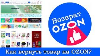 Как вернуть товар (заказ) на OZON?