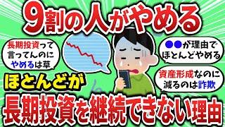 【2ch有益スレ】長期投資なのに9割が続けられない本当の理由