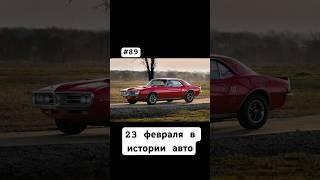 #89. Похитили гонщика формулы 1??  23 февраля в истории авто.