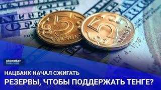 Нацбанк начал сжигать резервы, чтобы поддержать тенге?