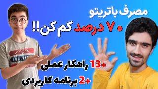 کاهش مصرف باتری موبایل | افزایش شارژدهی باتری گوشی موبایل اندروید و آیفون - مصرف بهینه باتری