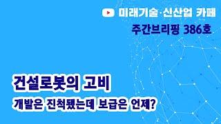 건설로봇의 고비 (미신카페 386호_해동일본기술정보센터_서울대 공대)