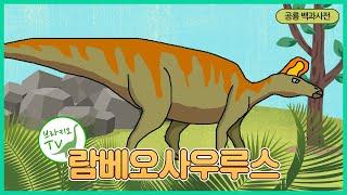 #105 람베오사우루스를 소개합니다. l 두개골을 통해 알 수 있는 능력?! l 공룡 백과사전 | Lambeosaurus