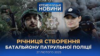 Кременчуцькі новини від 27.02.2025 року. Вечірній випуск