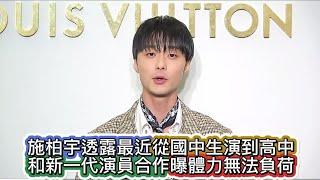 #施柏宇透露最近從國中生演到高中和新一代演員合作曝體力無法負荷#施柏宇#全民新聞網 #lv