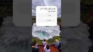 الاسم العلمي لكرات الدم البيضاء.