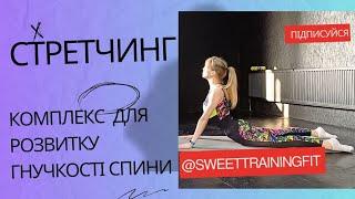 Комплекс для розвитку гнучкості спини |Гнучка спина | Гнучкість @SweetTrainingFit