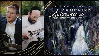 Achoseinu - Baruch Levine & Eitan Katz | אחותינו - ברוך לוין ואיתן כ״ץ