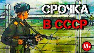 "Я СЛУЖИЛ 50 ЛЕТ НАЗАД" - Служба в Армии СССР