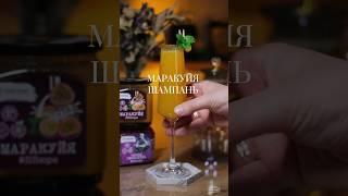 Коктейль Маракуй Шампань 