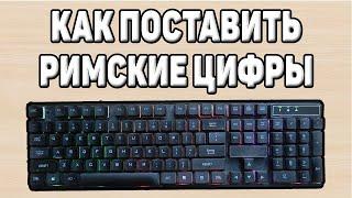 Как сделать римские цифры на клавиатуре