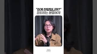 "이게 찬양입니까?" 정죄하는 분들에게