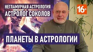ПЛАНЕТЫ В АСТРОЛОГИИ
