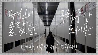 국립중앙도서관의 일반인 출입통제 구역을 다녀왔습니다! (feat.희귀도서 원본, 영인본!)