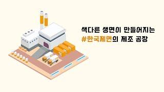 [한국제면] 이천 제조 공장 정복하기