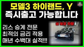 테슬라 모델3 하이랜드 모델y 즉시 출고 가능 | 리스승계 | 메이저 캐피탈 최적금리 | 차량 장기렌트 | 차량 리스