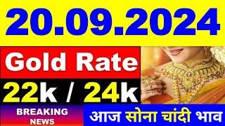 Today gold price 20.09.2024 । Gold rate today । Gold price today। aaj Sone ka bhav। आज सोने का भाव